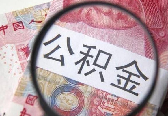 曹县异地公积金销户提取流程（异地公积金注销提取）